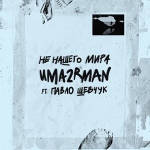 Uma2rman - Молитва