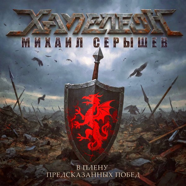 Хаме-леоН - В Плену Предсказанных Побед (feat. Михаил Серышев) (Single 2026)