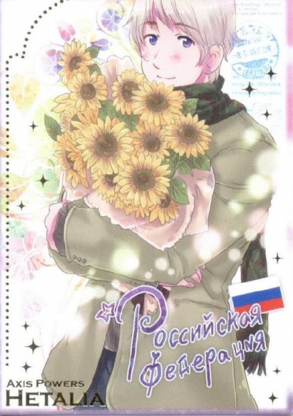 Axis Powers Hetalia - Itsumo Kokoro ni Jouho Nashi [Россия Хеталия]