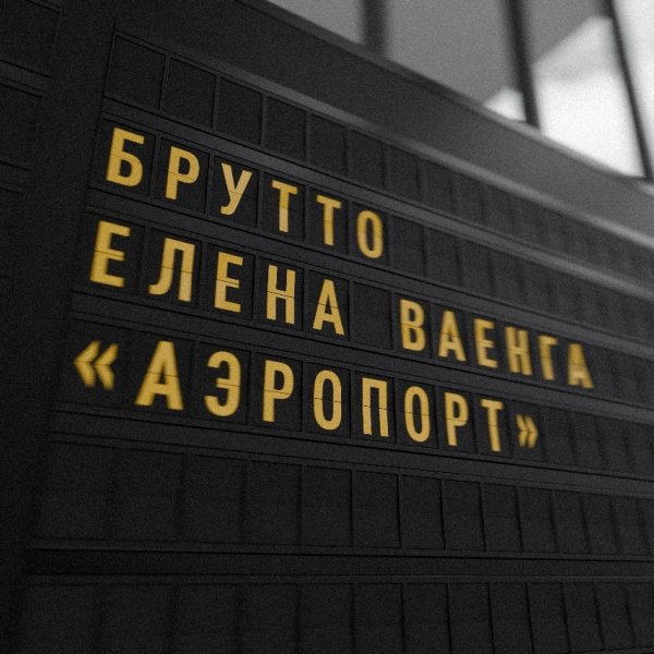 Брутто, Елена Ваенга - Аэропорт (2026)