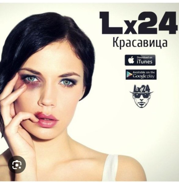 Lx24 - Красавица (Iteep Remix)