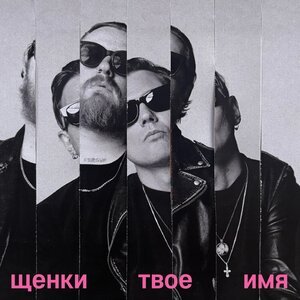 ЩЕНКИ - ТВОЕ ИМЯ