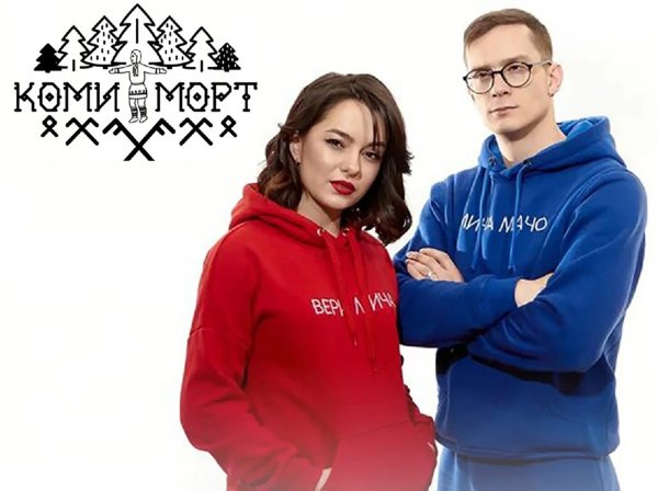 Коми Морт - Мича Нывка
