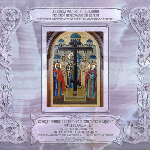 Иеродиакон Герман (Рябцев) - Стихира на стиховне, &amp;apos;Радуйся, Живоносный Кресте&amp;apos; глас 5