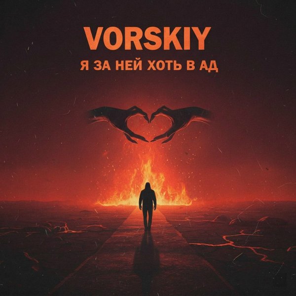 VORSKIY - Боже мой меня прости но я за ней хоть в ад [trekson.net]