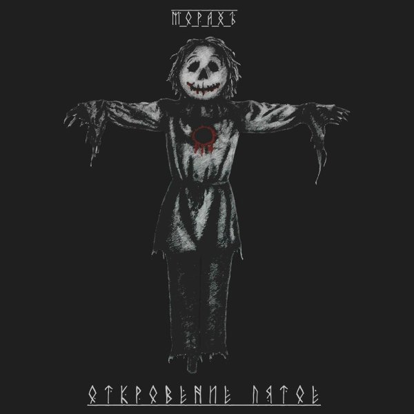 МОРАХЪ - Когда кончится дождь