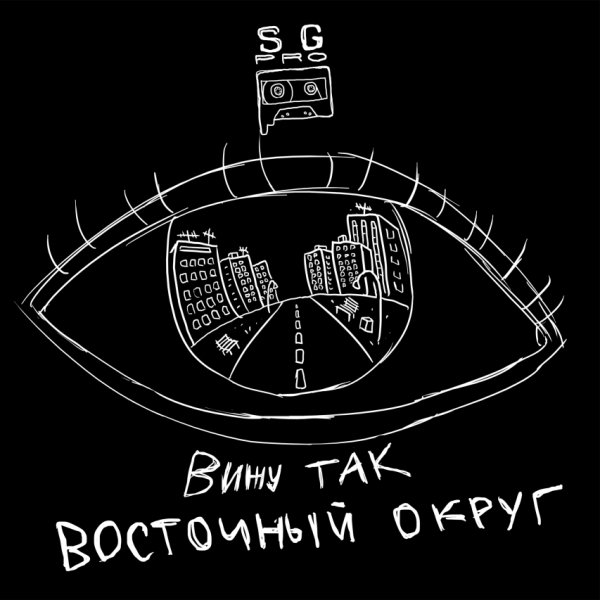Восточный Округ, Gipsy King - EKБ