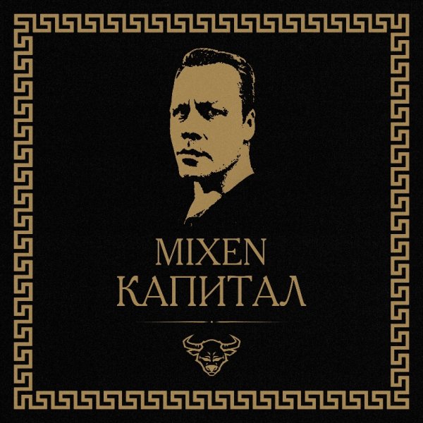 Mixen - Символ стиля (Руки Вверх) (feat. Denny Presston, Абель, Хими)