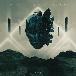 МоёСердцеСправа. - Монолит