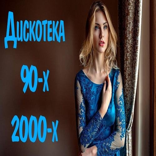 Сборник - Русская дискотека 90-х-2000-х #5