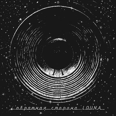 Louna - Дорога Бойца