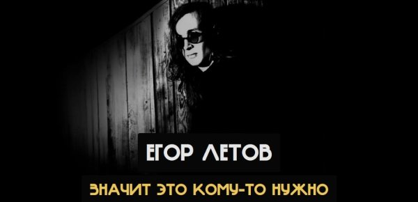 Егор Летов - Значит это кому-то нужно