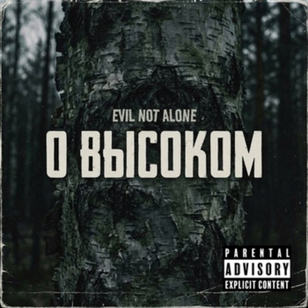 Evil not alone - Слухи