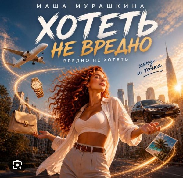 Маша Мурашкина - Хотеть не вредно