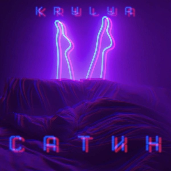 KRYLYA - САТИН