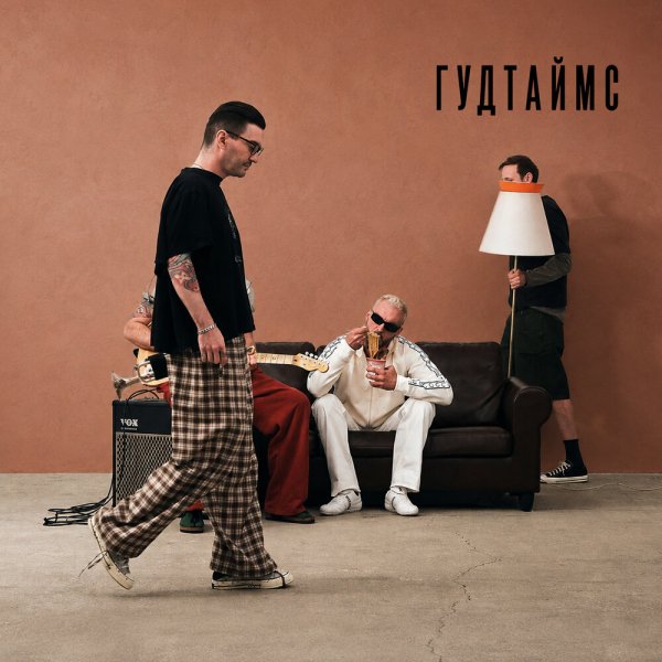 ГУДТАЙМС - Я и ты