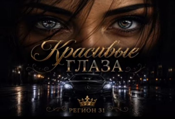 Регион 31 - Красивые Глаза