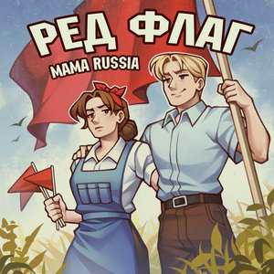 MAMA RUSSIA - Ред флаг