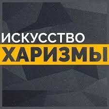 Искусство Харизмы - 8 привычек, чтобы управлять людьми