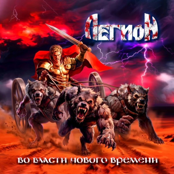 Легион - Игемон