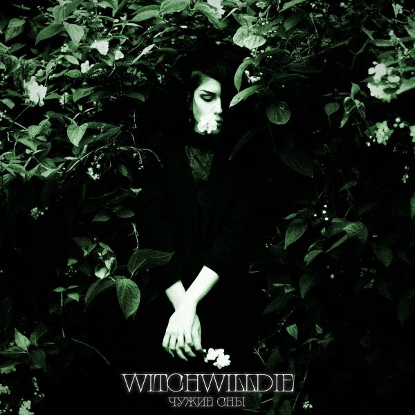 Witch Will Die - Чужие сны