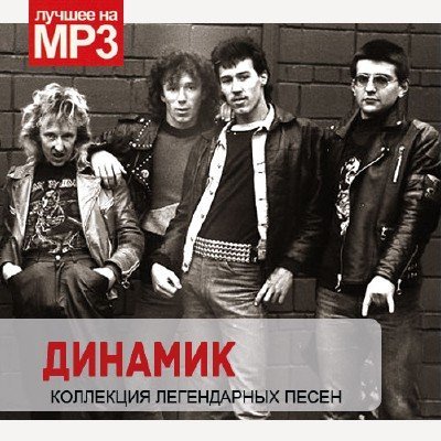Динамик - Коллекция легендарных песен (2014) Часть - 2