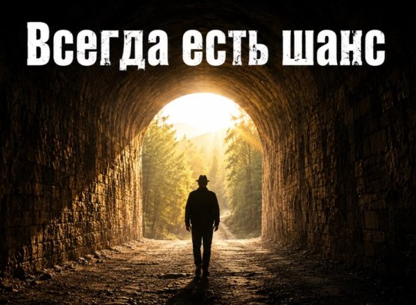 Дюма - Всегда есть шанс ... 2026