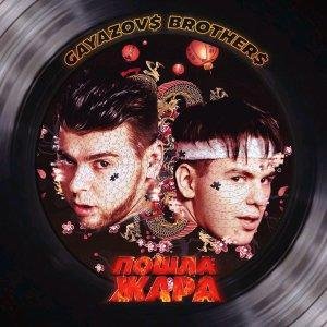 GAYAZOV$ BROTHER$ &amp;amp; Filatov &amp;amp; Karas - Пошла Жара