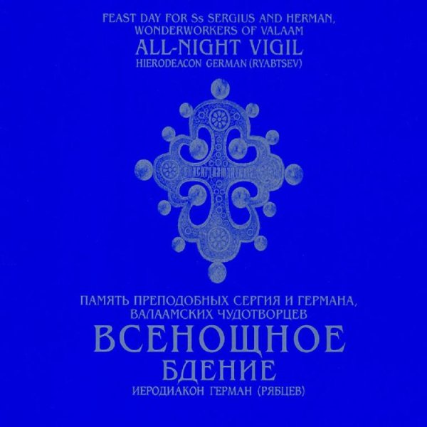 Иеродиакон Герман Рябцев - Псалом 50