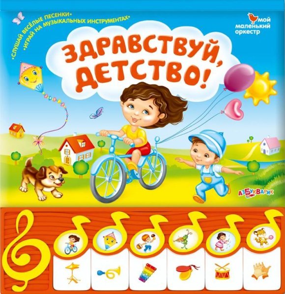 Здравствуй детство - Здравствуй, детство!