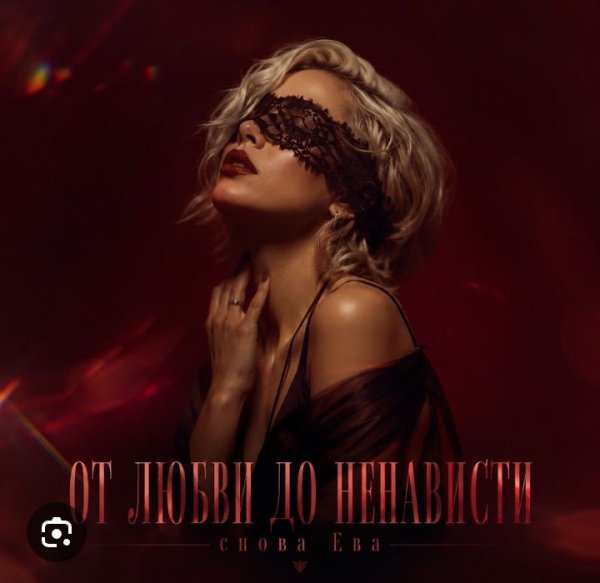 снова Ева - От любви до ненависти