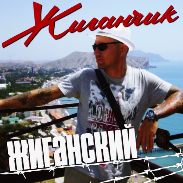 Жиганчик - Под кайфом