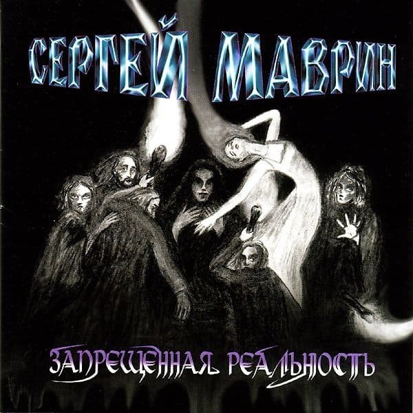 Маврин - Запрещённая Реальность