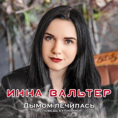 Инна Вальтер - Не Для Тебя (New Version)