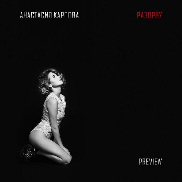 Рингтон Анастасия Карпова - Разорву crazymobila.ru 2014
