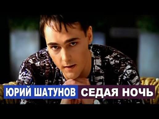 ЮраШатунов - СедаяНочь