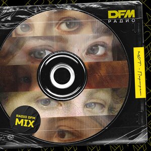 MOT/DFM - Портрет, Radio DFM Mix