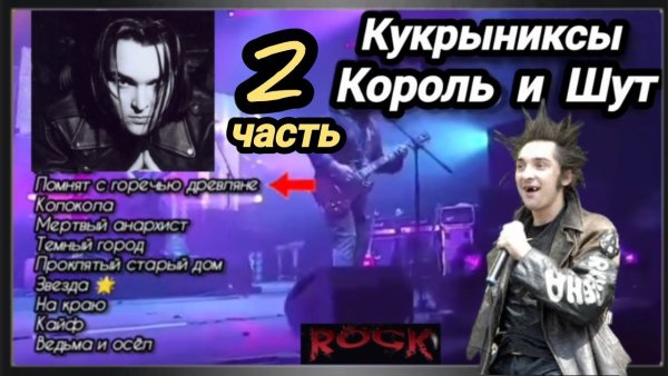 КУКРЫНИКСЫ &amp;amp; КОРОЛЬ И ШУТ - Сборник Лучших Хитов Русского Рока #2