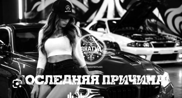 BRATVAZONE - Последняя причина