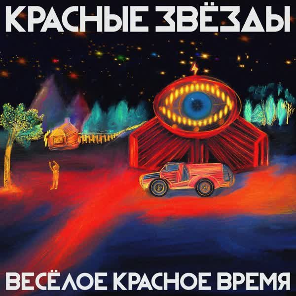 Красные Звёзды - Весёлое красное время