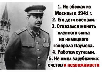 Сталин