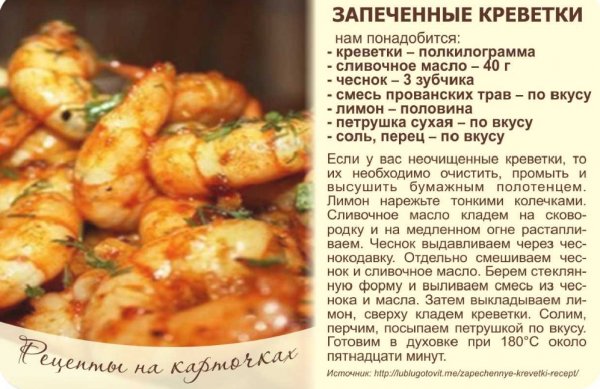Запечённые креветки