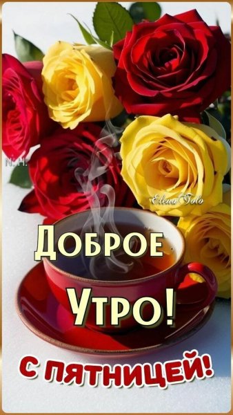 С пятницей!