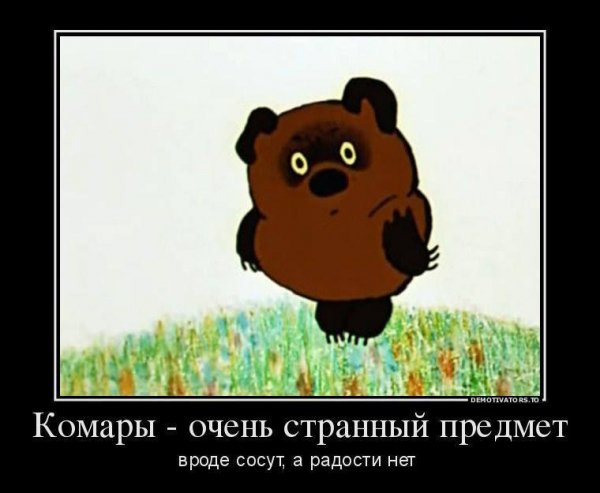 Комары..