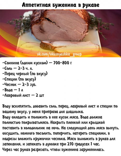 Буженина в рукаве