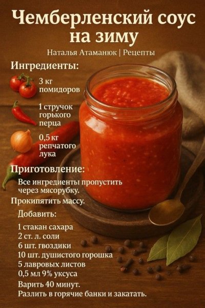 Чемберленский соус