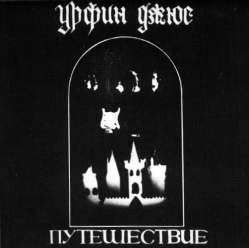 Урфин Джюс - Шумящий мир