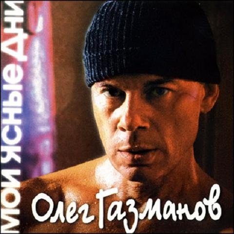 ОЛЕГ ГАЗМАНОВ - МОИ ЯСНЫЕ ДНИ
