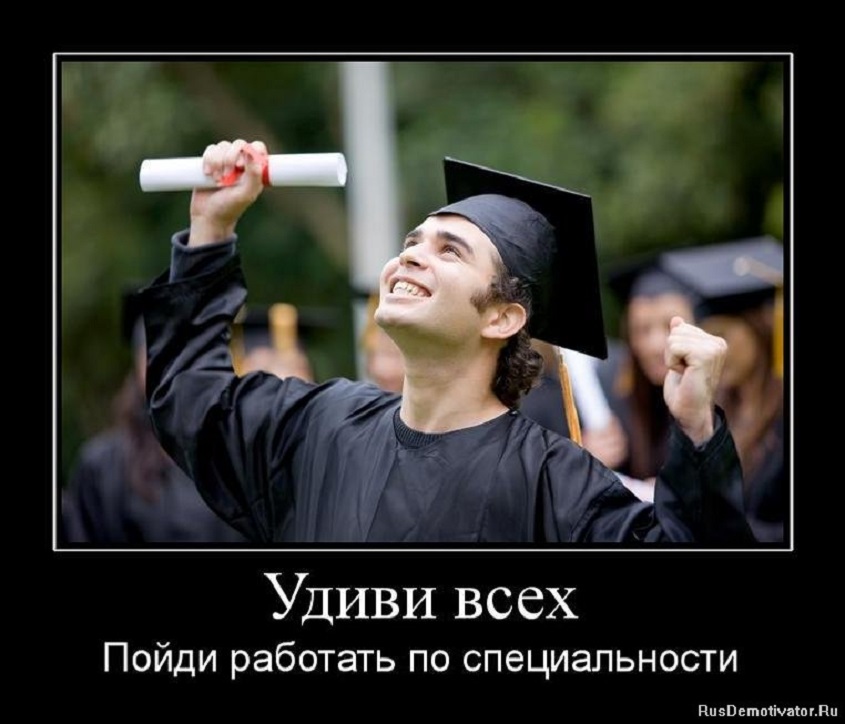 Удиви всех...