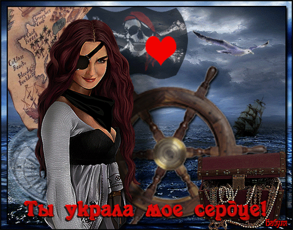 Ты украла моё сердце